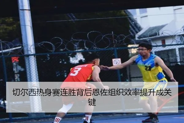 切尔西热身赛连胜背后恩佐组织效率提升成关键